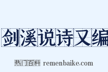 剑溪说诗又编是什么意思的图片